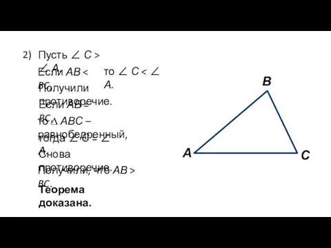 2) А С В Пусть ∠ С > ∠ А. Если