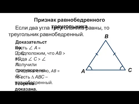 Если два угла треугольника равны, то треугольник равнобедренный. Признак равнобедренного треугольника