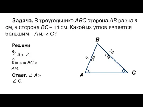 Задача. В треугольнике АВС сторона АВ равна 9 см, а сторона