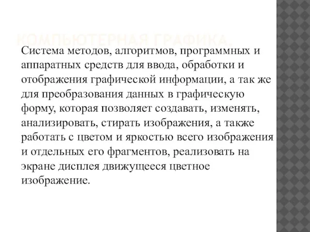 КОМПЬЮТЕРНАЯ ГРАФИКА. Система методов, алгоритмов, программных и аппаратных средств для ввода,