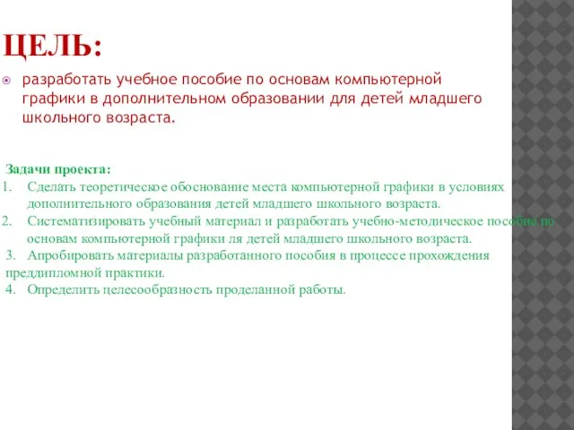 ЦЕЛЬ: разработать учебное пособие по основам компьютерной графики в дополнительном образовании