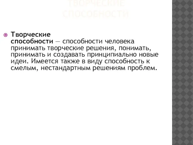 ТВОРЧЕСКИЕ СПОСОБНОСТИ Творческие способности — способности человека принимать творческие решения, понимать,