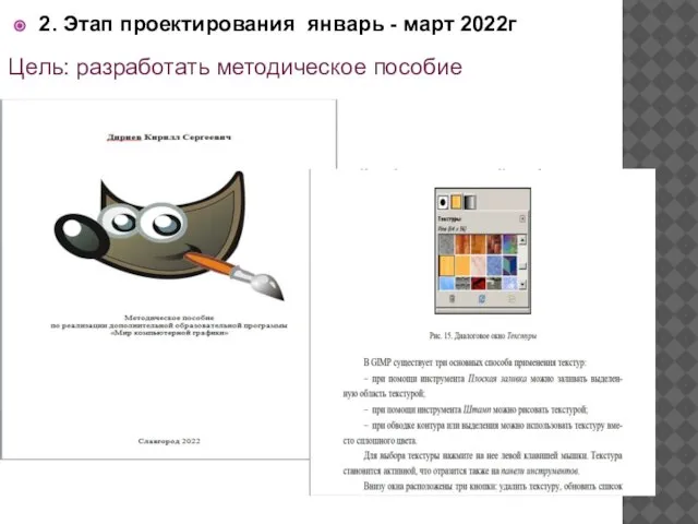 2. Этап проектирования январь - март 2022г Цель: разработать методическое пособие