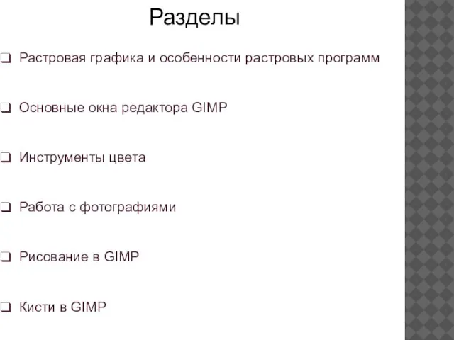 Разделы Растровая графика и особенности растровых программ Основные окна редактора GIMP