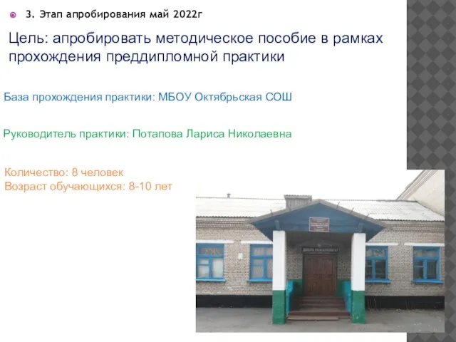 3. Этап апробирования май 2022г Цель: апробировать методическое пособие в рамках