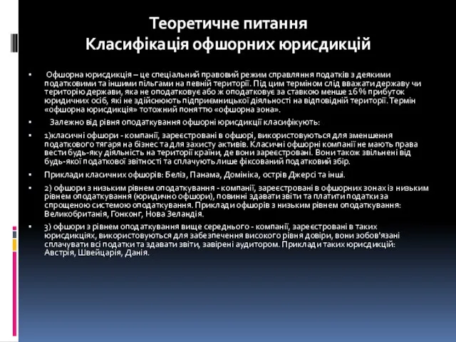 Теоретичне питання Класифікація офшорних юрисдикцій Офшорна юрисдикція – це спеціальний правовий