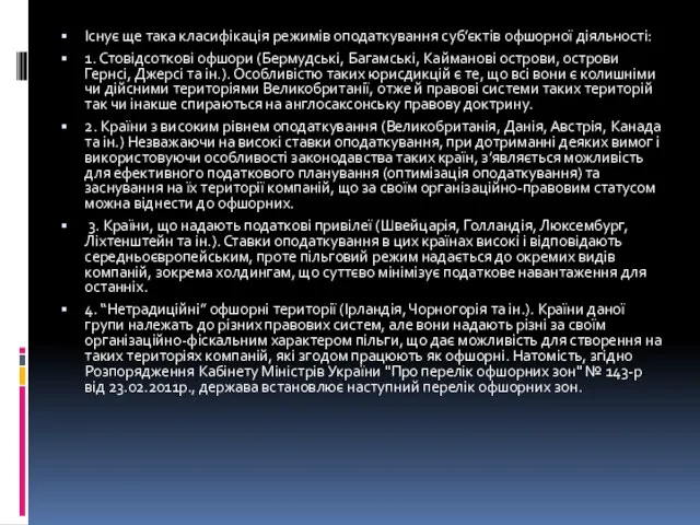 Існує ще така класифікація режимів оподаткування суб’єктів офшорної діяльності: 1. Стовідсоткові