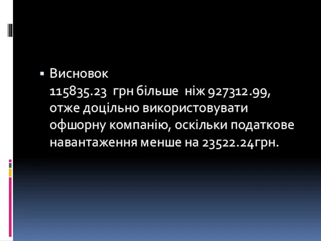 Висновок 115835.23 грн більше ніж 927312.99, отже доцільно використовувати офшорну компанію,