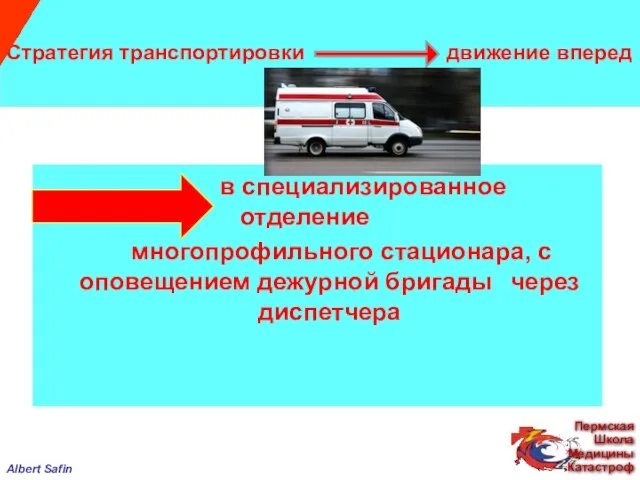 в специализированное отделение многопрофильного стационара, с оповещением дежурной бригады через диспетчера