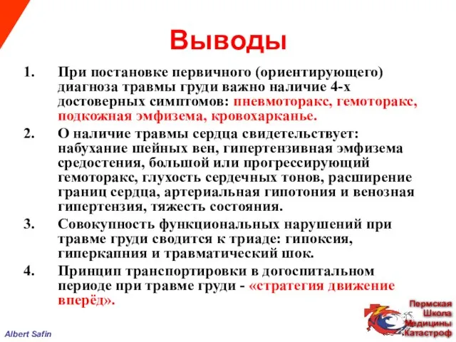 Выводы При постановке первичного (ориентирующего) диагноза травмы груди важно наличие 4-х