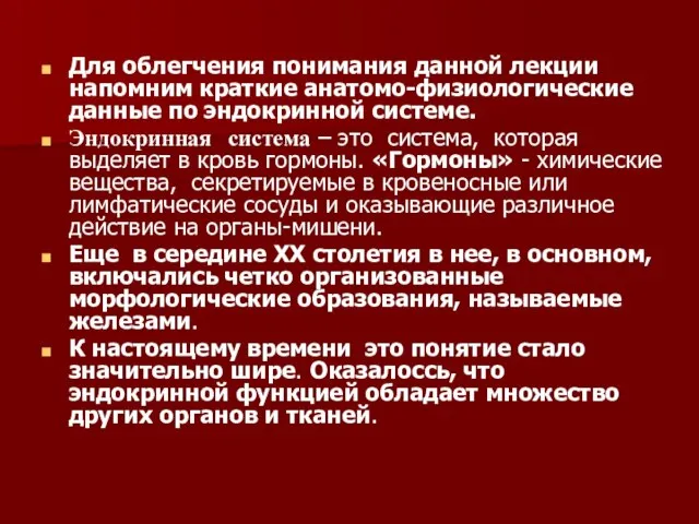 Для облегчения понимания данной лекции напомним краткие анатомо-физиологические данные по эндокринной