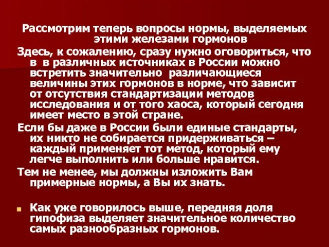 Рассмотрим теперь вопросы нормы, выделяемых этими железами гормонов Здесь, к сожалению,