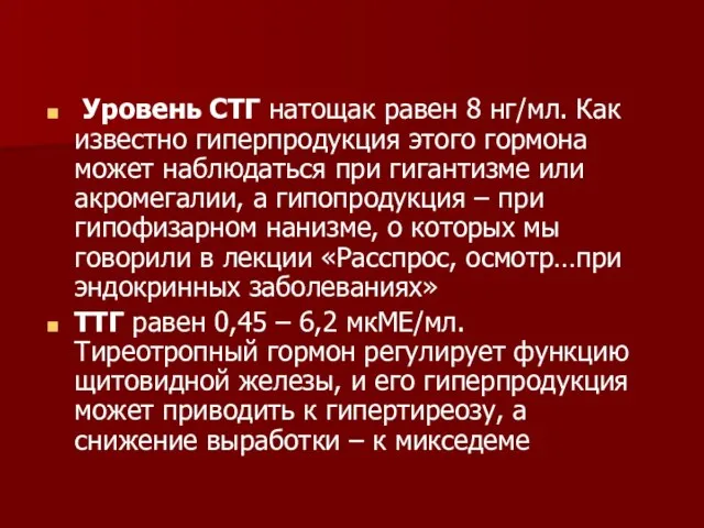 Уровень СТГ натощак равен 8 нг/мл. Как известно гиперпродукция этого гормона