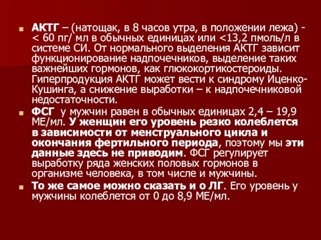 АКТГ – (натощак, в 8 часов утра, в положении лежа) -