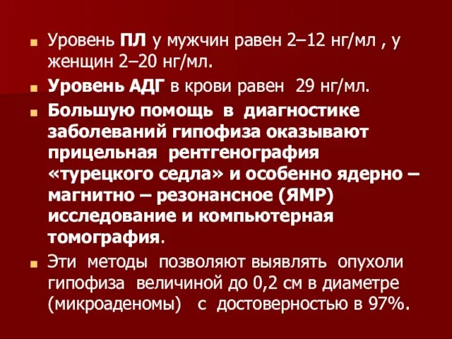 Уровень ПЛ у мужчин равен 2–12 нг/мл , у женщин 2–20