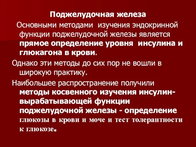 Поджелудочная железа Основными методами изучения эндокринной функции поджелудочной железы является прямое