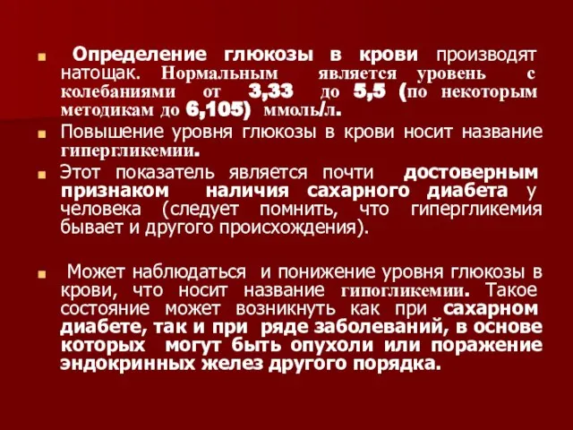 Определение глюкозы в крови производят натощак. Нормальным является уровень с колебаниями