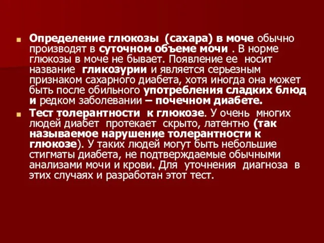 Определение глюкозы (сахара) в моче обычно производят в суточном объеме мочи