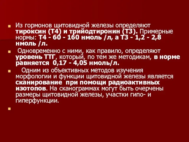 Из гормонов щитовидной железы определяют тироксин (Т4) и трийодтиронин (Т3). Примерные