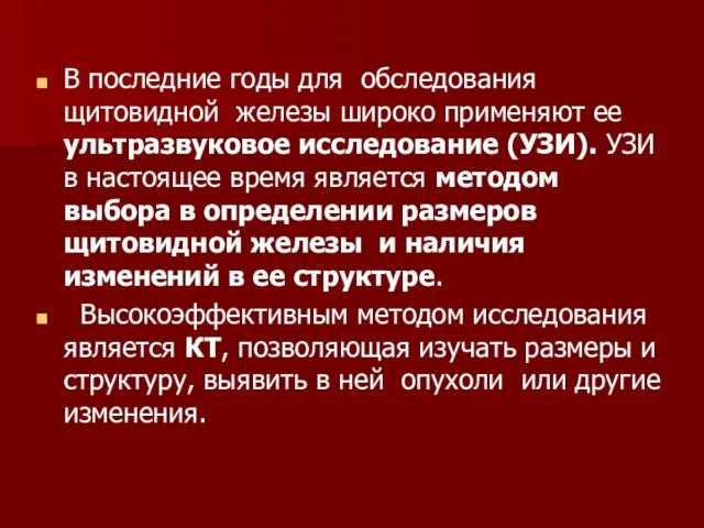 В последние годы для обследования щитовидной железы широко применяют ее ультразвуковое