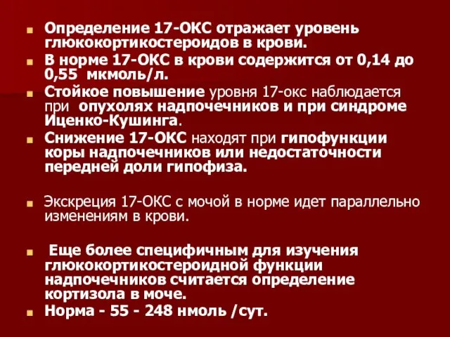 Определение 17-ОКС отражает уровень глюкокортикостероидов в крови. В норме 17-ОКС в