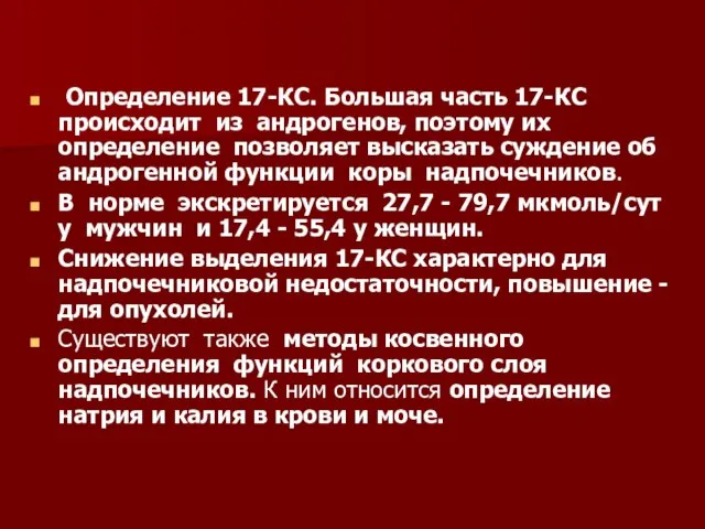 Определение 17-КС. Большая часть 17-КС происходит из андрогенов, поэтому их определение