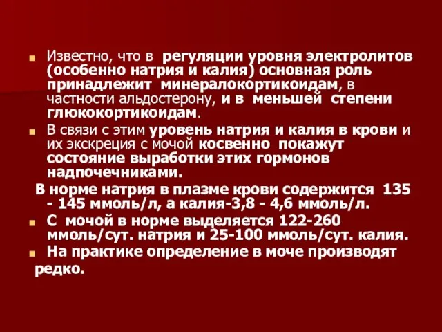 Известно, что в регуляции уровня электролитов (особенно натрия и калия) основная