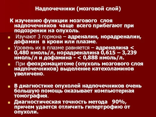 Надпочечники (мозговой слой) К изучению функции мозгового слоя надпочечников чаще всего