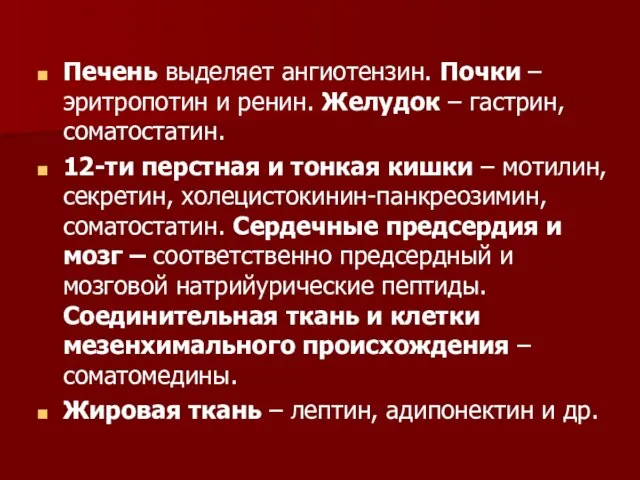 Печень выделяет ангиотензин. Почки – эритропотин и ренин. Желудок – гастрин,