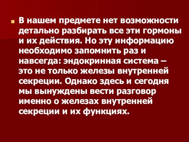 В нашем предмете нет возможности детально разбирать все эти гормоны и