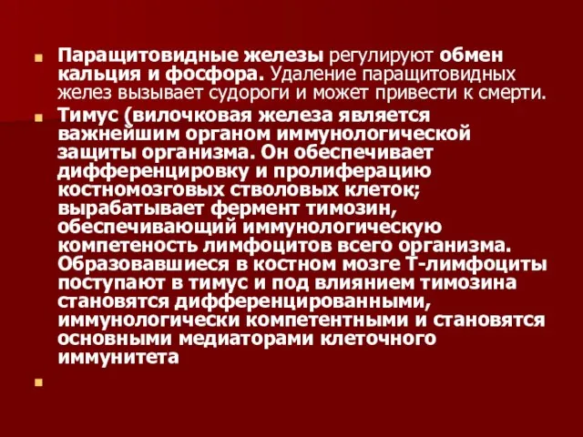 Паращитовидные железы регулируют обмен кальция и фосфора. Удаление паращитовидных желез вызывает