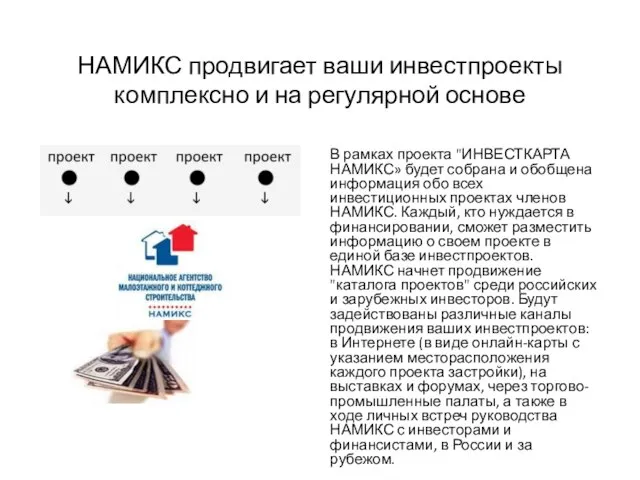 НАМИКС продвигает ваши инвестпроекты комплексно и на регулярной основе В рамках