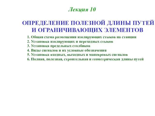 Лекция 10 1. Общая схема размещения изолирующих стыков на станции 2.