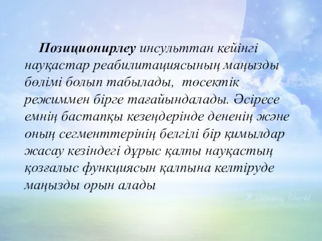 Позиционирлеу инсульттан кейінгі науқастар реабилитациясының маңызды бөлімі болып табылады, төсектік режиммен