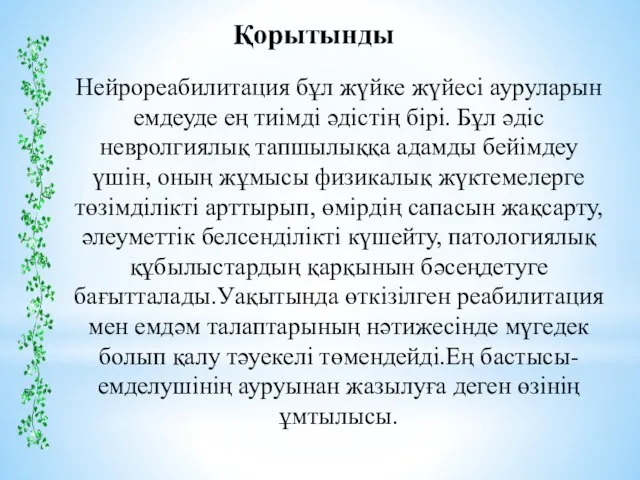 Нейрореабилитация бұл жүйке жүйесі ауруларын емдеуде ең тиімді әдістің бірі. Бұл