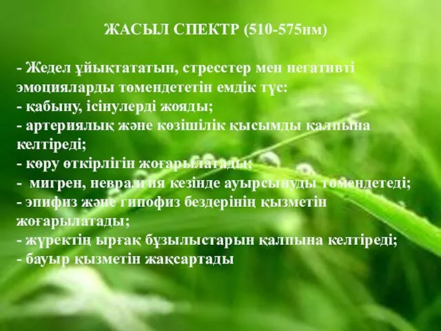 ЖАСЫЛ СПЕКТР (510-575нм) - Жедел ұйықтататын, стресстер мен негативті эмоцияларды төмендететін