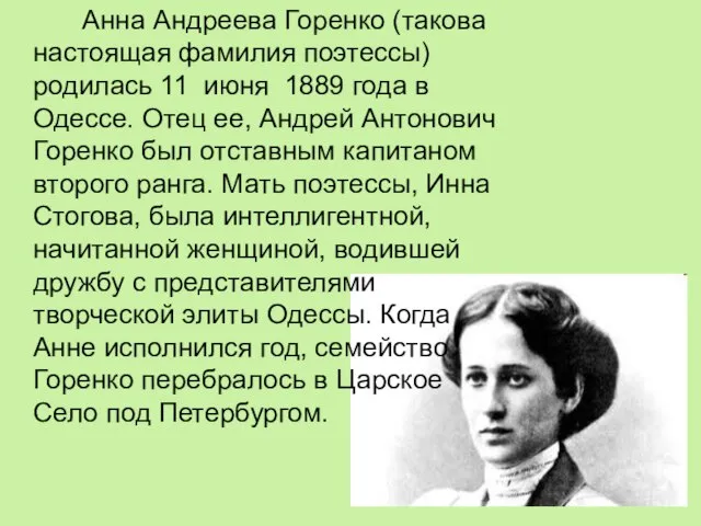 Анна Андреева Горенко (такова настоящая фамилия поэтессы) родилась 11 июня 1889
