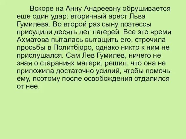 Вскоре на Анну Андреевну обрушивается еще один удар: вторичный арест Льва