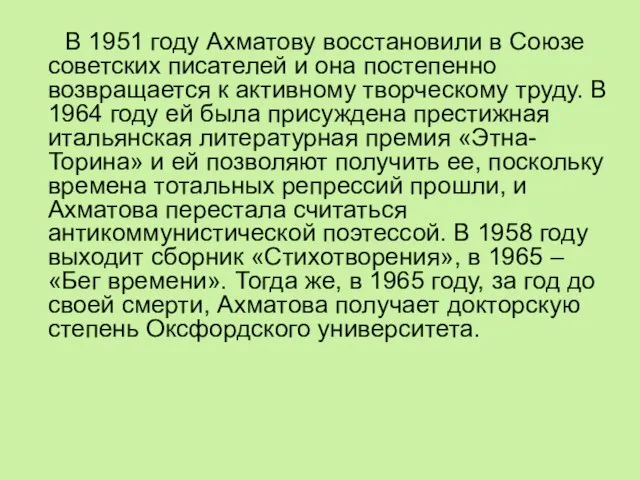 В 1951 году Ахматову восстановили в Союзе советских писателей и она