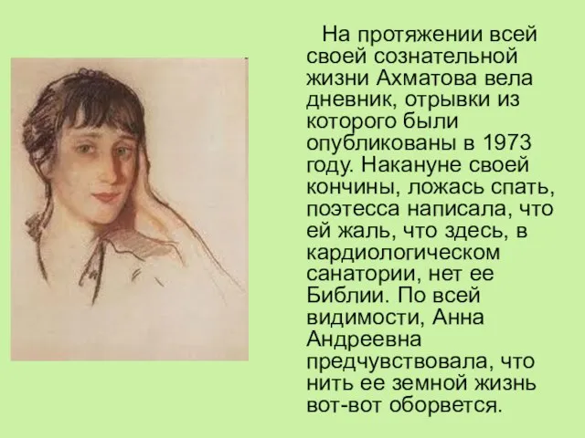 На протяжении всей своей сознательной жизни Ахматова вела дневник, отрывки из
