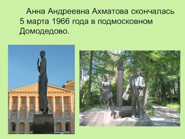 Анна Андреевна Ахматова скончалась 5 марта 1966 года в подмосковном Домодедово.