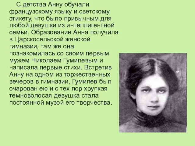 С детства Анну обучали французскому языку и светскому этикету, что было