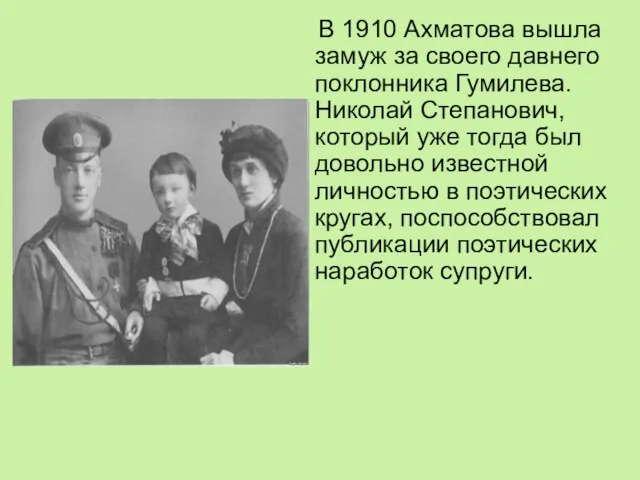 В 1910 Ахматова вышла замуж за своего давнего поклонника Гумилева. Николай