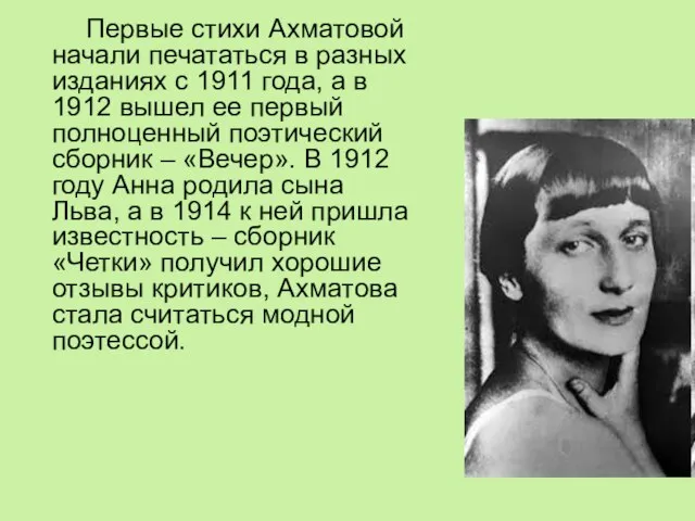 Первые стихи Ахматовой начали печататься в разных изданиях с 1911 года,