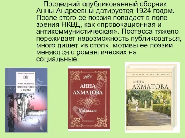 Последний опубликованный сборник Анны Андреевны датируется 1924 годом. После этого ее