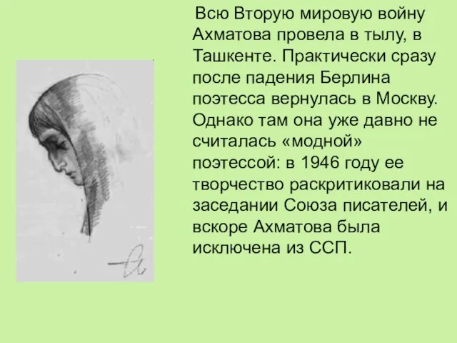 Всю Вторую мировую войну Ахматова провела в тылу, в Ташкенте. Практически