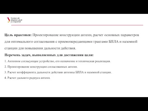 Цель практики: Проектирование конструкции антенн, расчет основных параметров для оптимального согласования