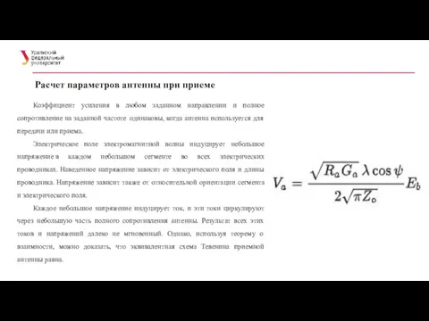 Расчет параметров антенны при приеме Коэффициент усиления в любом заданном направлении