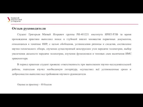 Отзыв руководителя Студент Григорьев Матвей Игоревич группы РИ-481221 института ИРИТ-РТФ за