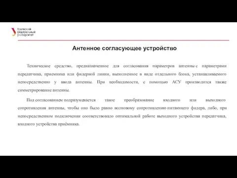 Антенное согласующее устройство Техническое средство, предназначенное для согласования параметров антенны с